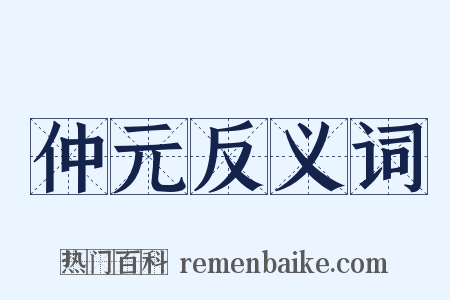 仲元反义词是什么意思的图片